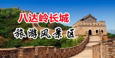 白丝jk自慰中国北京-八达岭长城旅游风景区